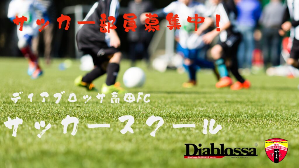 ディアブロッサ高田FC サッカースクール