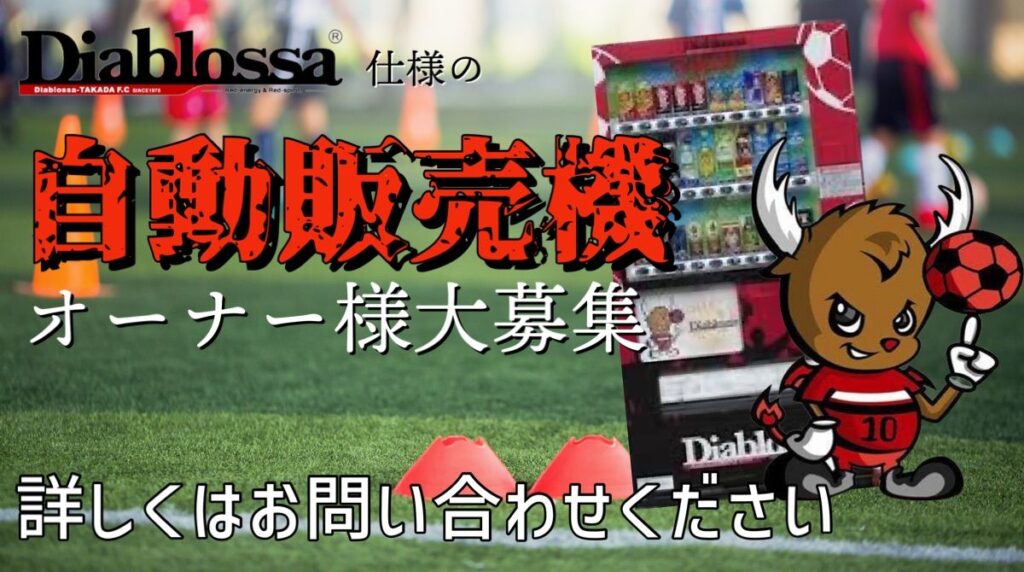ディアブロッサ高田FC 自動販売機オーナー募集