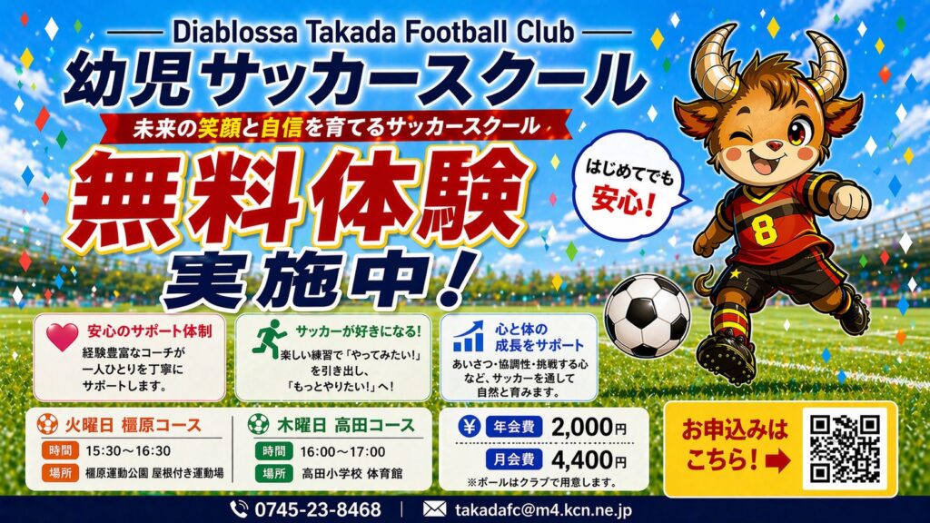 幼児サッカースクール無料体験